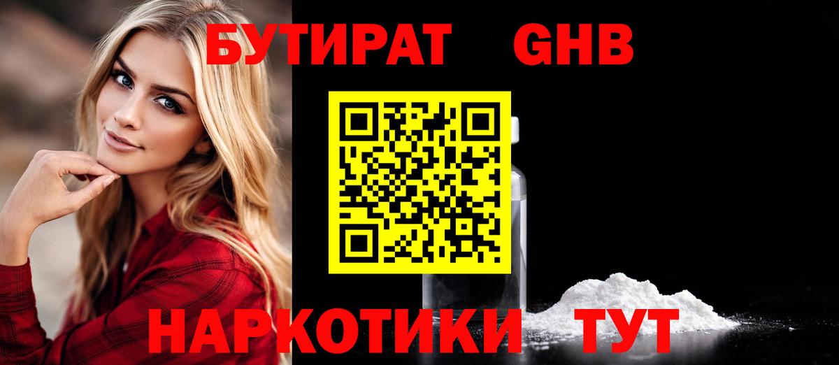 БУТИРАТ бутандиол  Вход с VPN  Воткинск 