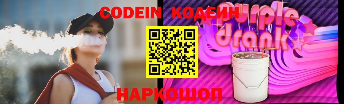 Кодеиновый сироп Lean Purple Drank  наркотики  Воткинск  Вход с VPN  Codein Purple Drank 